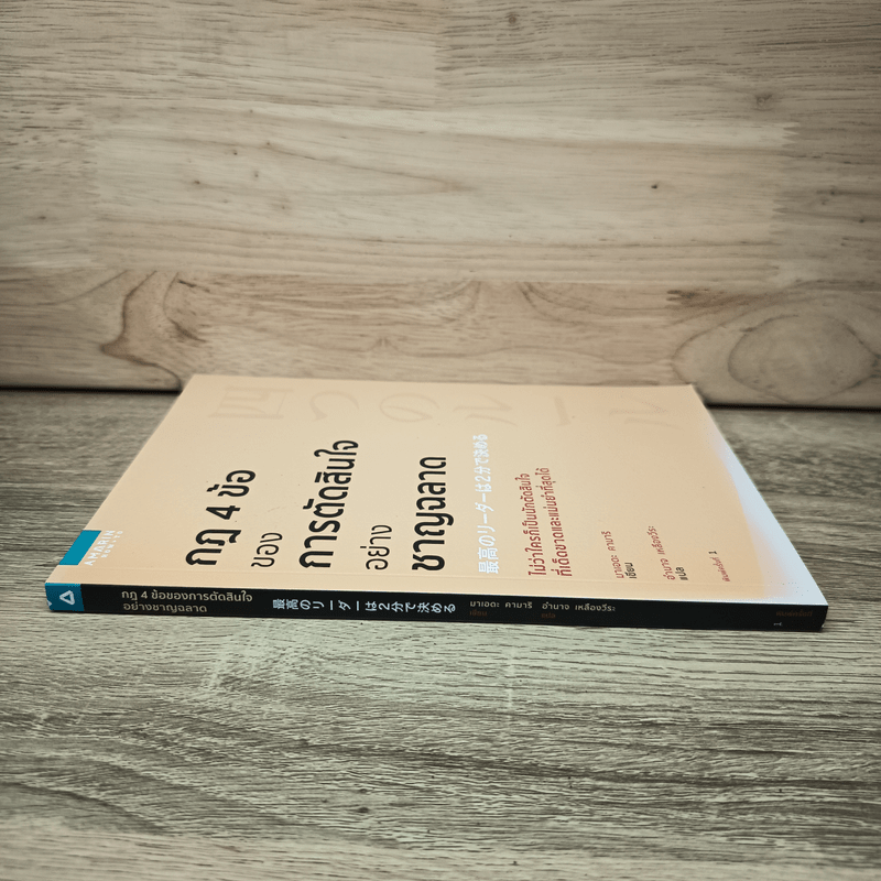 กฎ 4 ข้อ ของการตัดสินใจอย่างชาญฉลาด - มาเอดะ คานารี