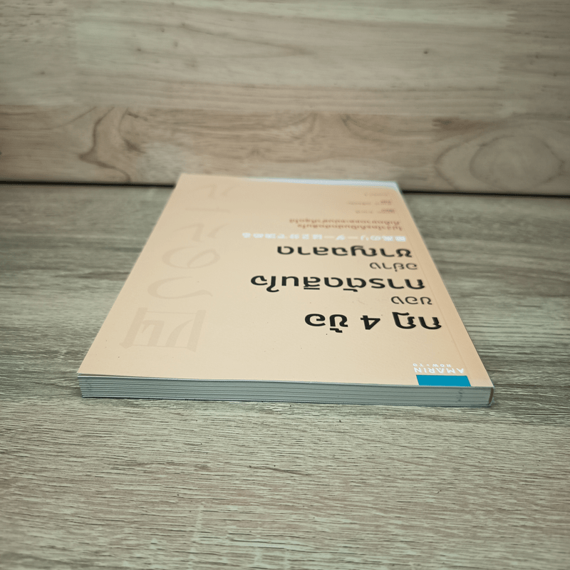 กฎ 4 ข้อ ของการตัดสินใจอย่างชาญฉลาด - มาเอดะ คานารี