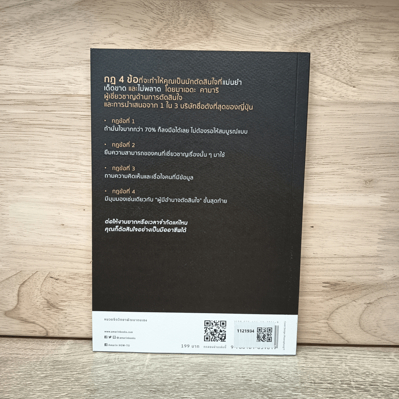 กฎ 4 ข้อ ของการตัดสินใจอย่างชาญฉลาด - มาเอดะ คานารี