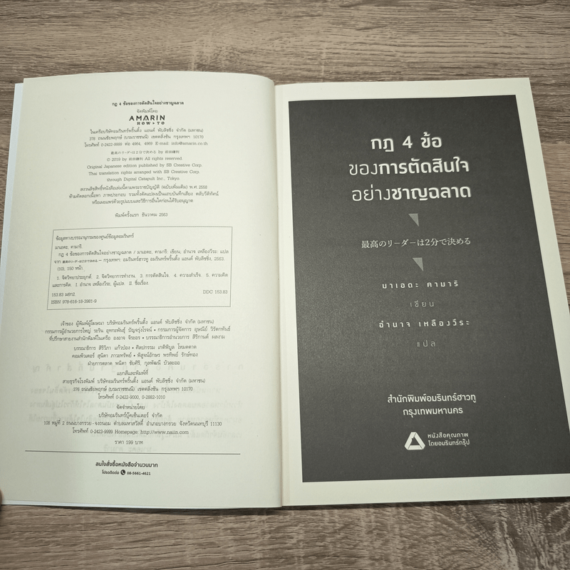 กฎ 4 ข้อ ของการตัดสินใจอย่างชาญฉลาด - มาเอดะ คานารี