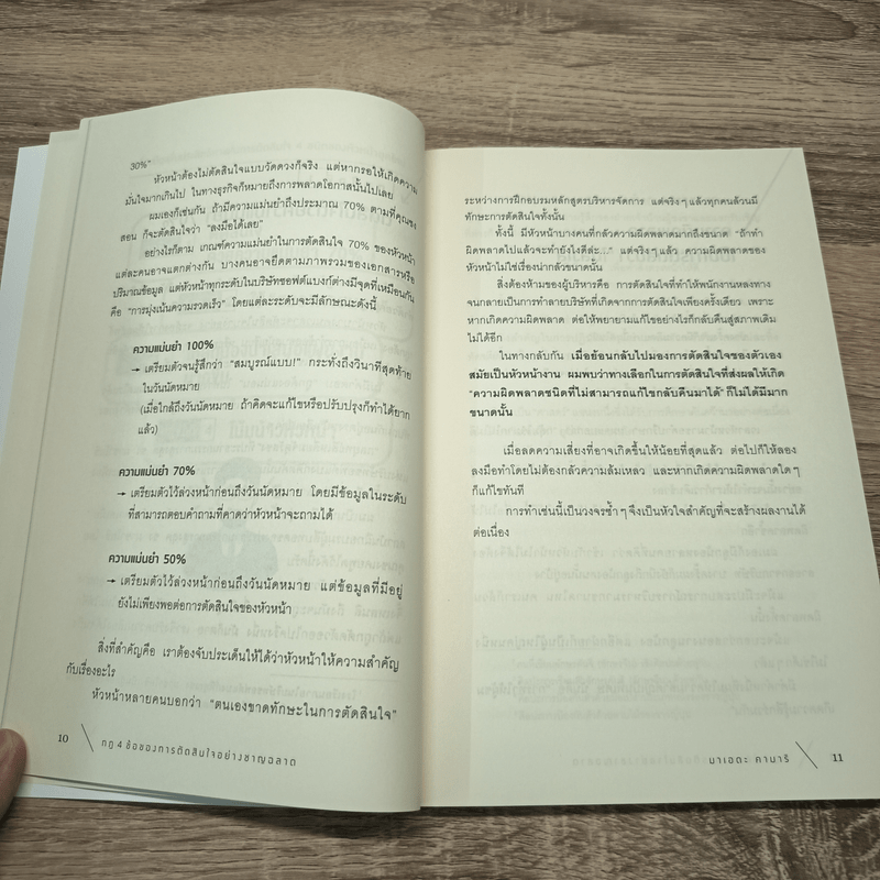 กฎ 4 ข้อ ของการตัดสินใจอย่างชาญฉลาด - มาเอดะ คานารี