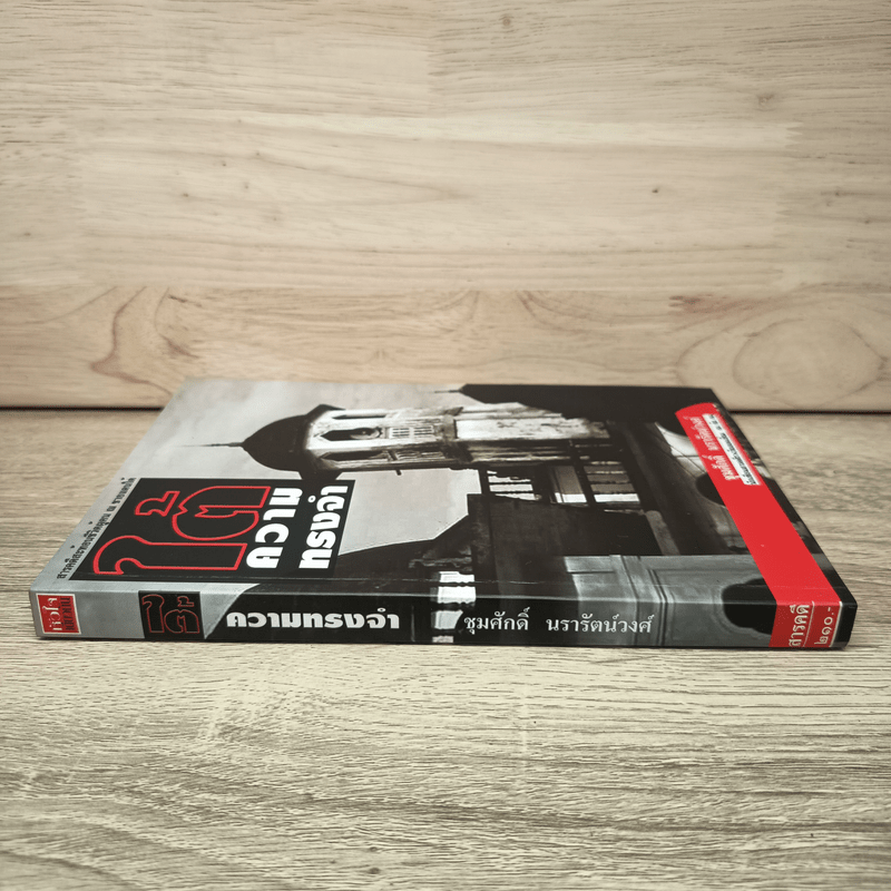 ใต้ความทรงจำ - ชุมศักดิ์ นรารัตน์วงศ์