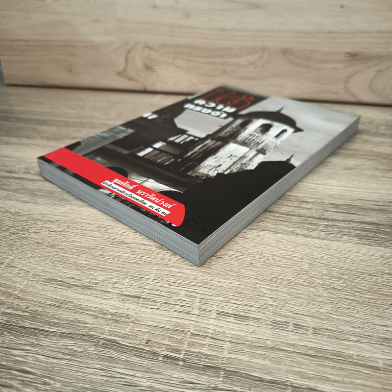 ใต้ความทรงจำ - ชุมศักดิ์ นรารัตน์วงศ์