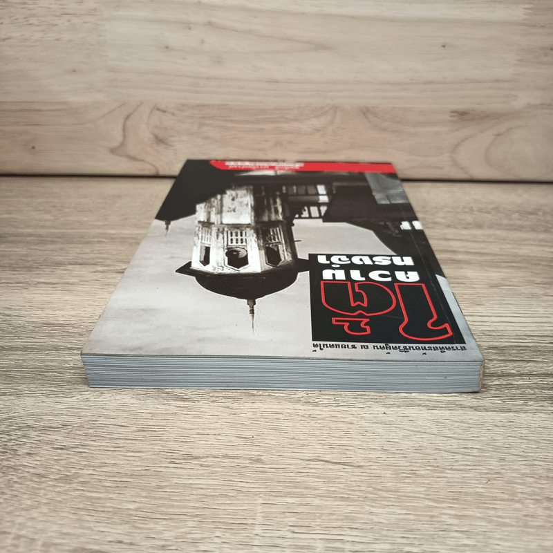 ใต้ความทรงจำ - ชุมศักดิ์ นรารัตน์วงศ์