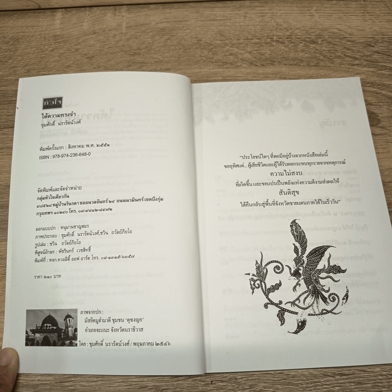 ใต้ความทรงจำ - ชุมศักดิ์ นรารัตน์วงศ์