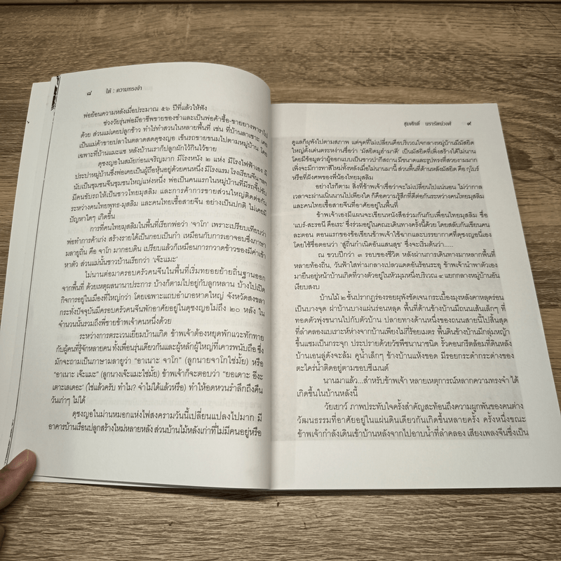 ใต้ความทรงจำ - ชุมศักดิ์ นรารัตน์วงศ์