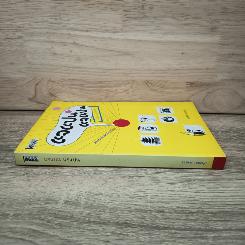 แจแปน แจแปน สุดยอดสาระเรื่องญี่ปุ่น - นวรัตน์ เลขะกุล