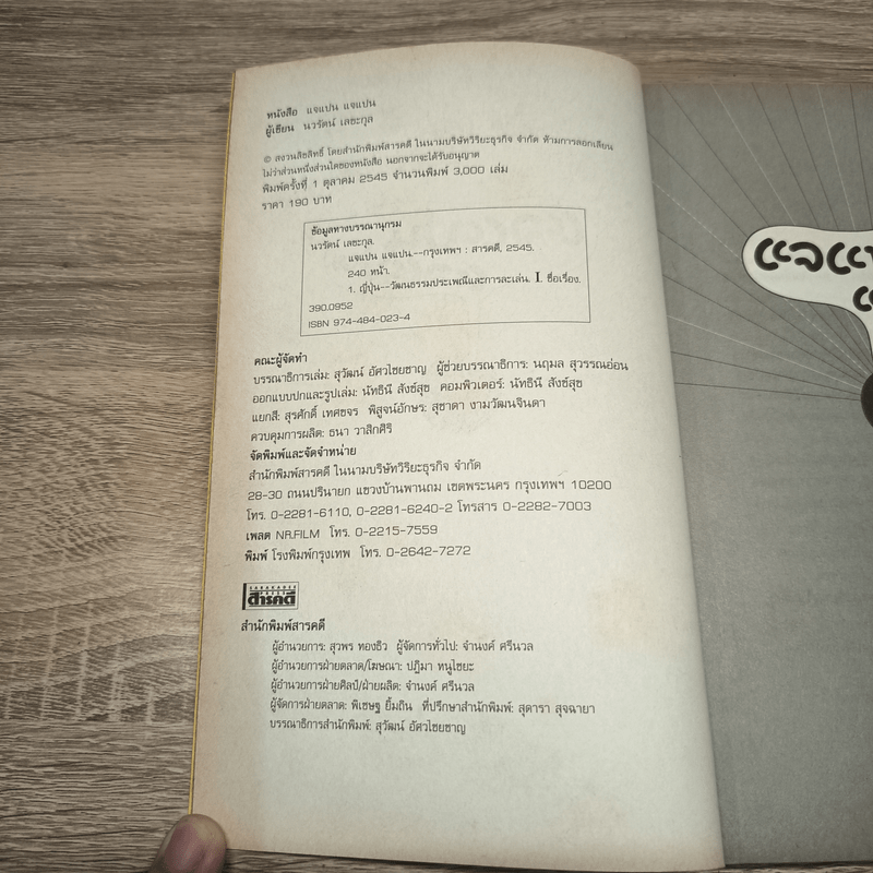 แจแปน แจแปน สุดยอดสาระเรื่องญี่ปุ่น - นวรัตน์ เลขะกุล