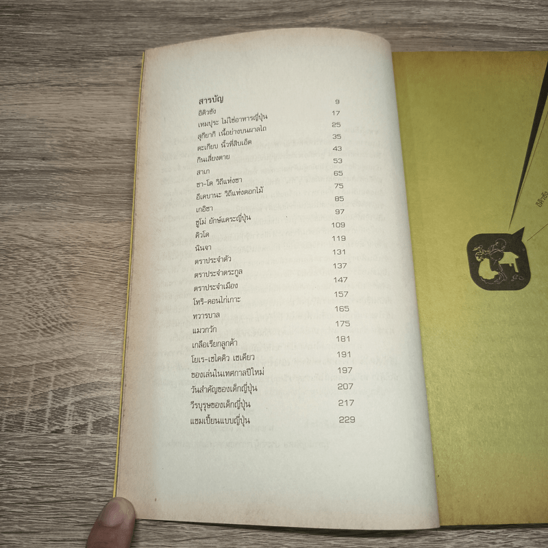 แจแปน แจแปน สุดยอดสาระเรื่องญี่ปุ่น - นวรัตน์ เลขะกุล