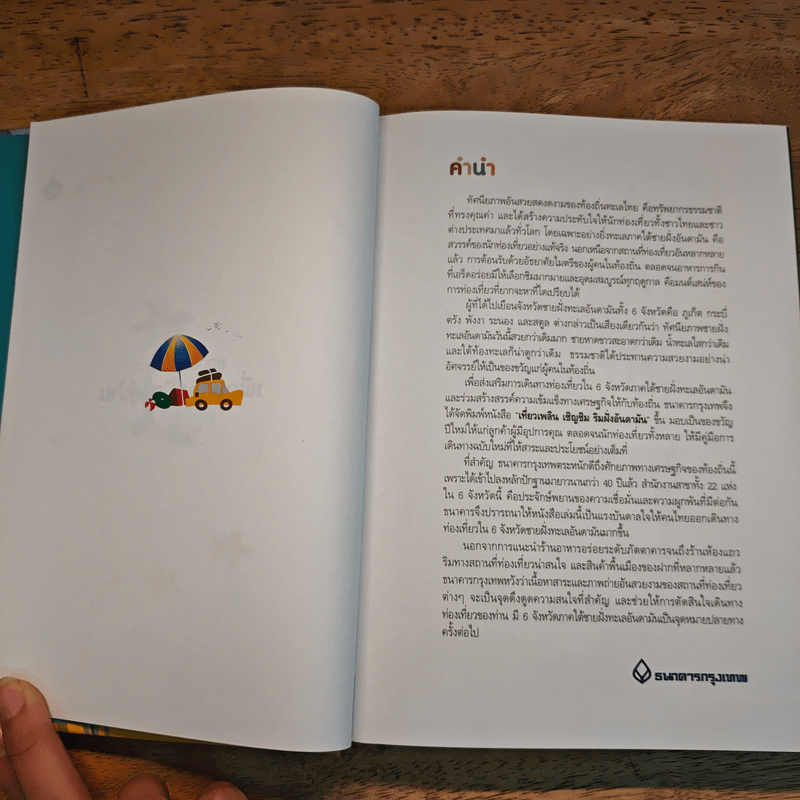 เที่ยวเพลินเชิญชิมริมฝั่งอันดามัน