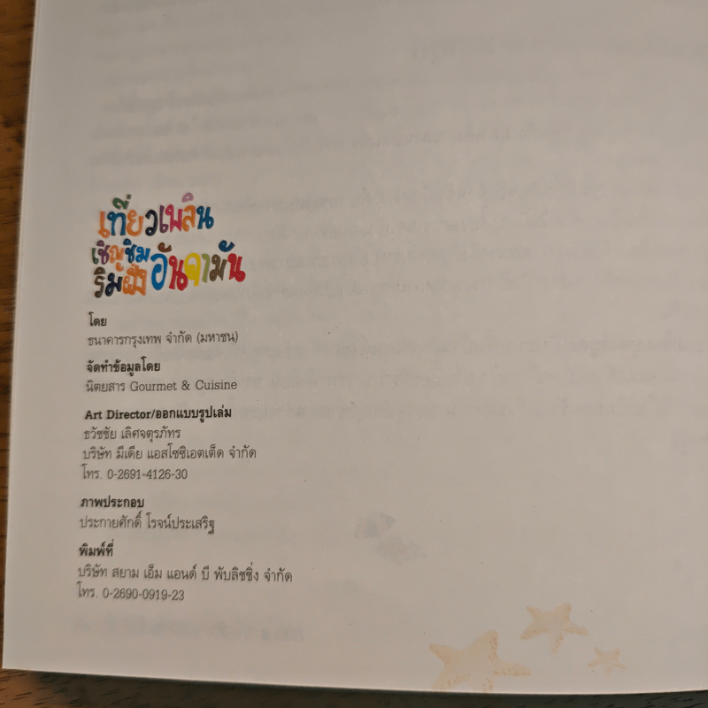 เที่ยวเพลินเชิญชิมริมฝั่งอันดามัน