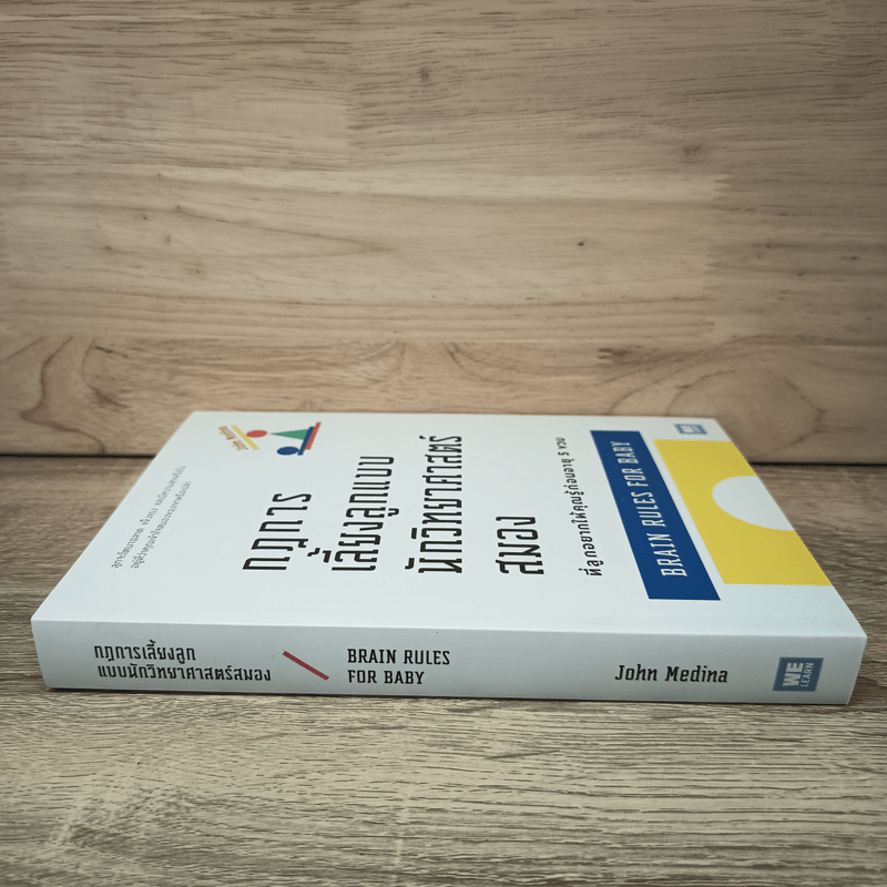 กฎการเลี้ยงลูกแบบนักวิทยาศาสตร์สมอง - John Medina