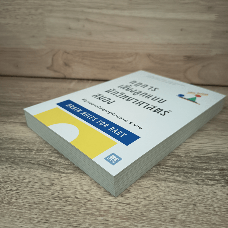 กฎการเลี้ยงลูกแบบนักวิทยาศาสตร์สมอง - John Medina