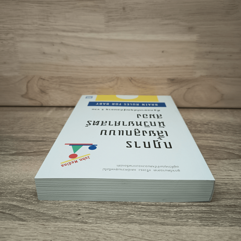 กฎการเลี้ยงลูกแบบนักวิทยาศาสตร์สมอง - John Medina