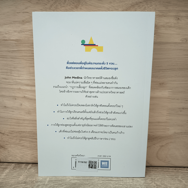 กฎการเลี้ยงลูกแบบนักวิทยาศาสตร์สมอง - John Medina