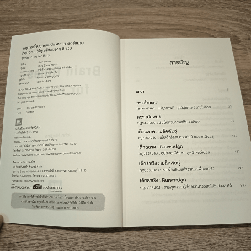 กฎการเลี้ยงลูกแบบนักวิทยาศาสตร์สมอง - John Medina