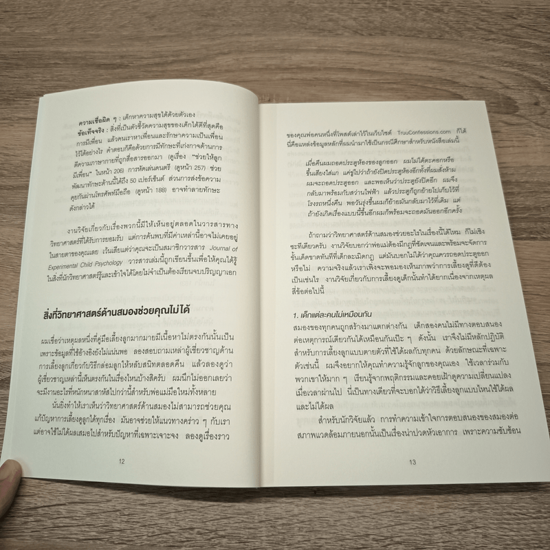 กฎการเลี้ยงลูกแบบนักวิทยาศาสตร์สมอง - John Medina