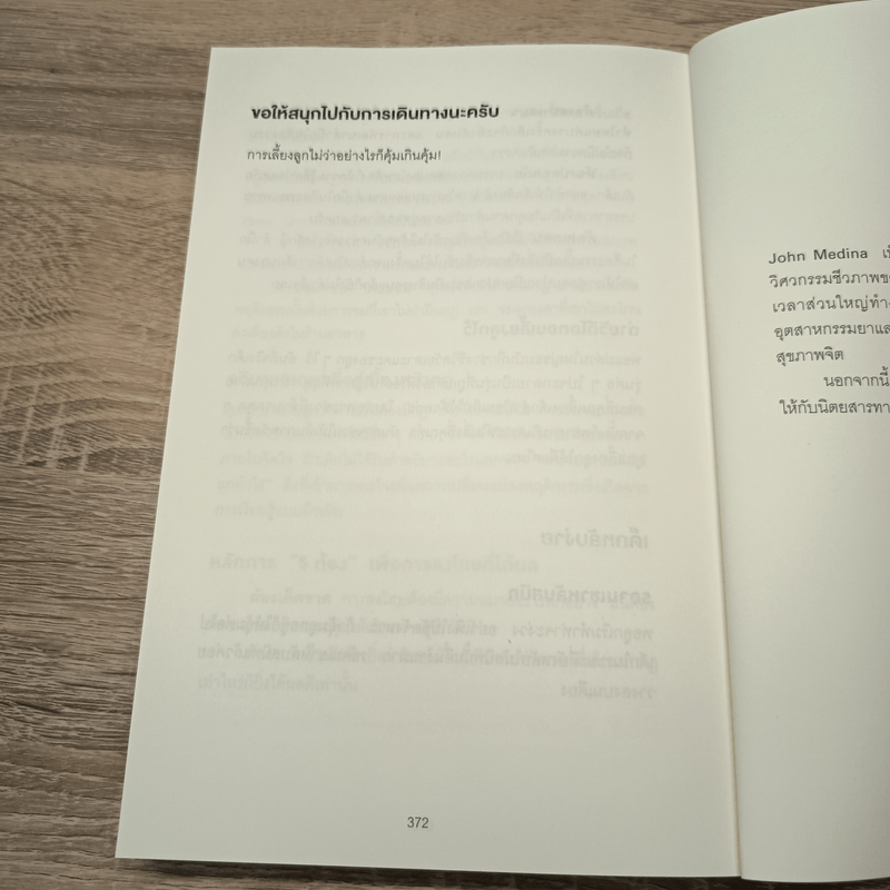 กฎการเลี้ยงลูกแบบนักวิทยาศาสตร์สมอง - John Medina