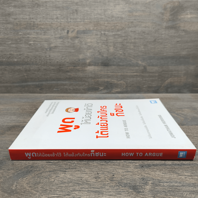 พูดให้น้อยเข้าไว้ โต้แย้งกับใครก็ชนะ How to Argue - Jonathan Herring