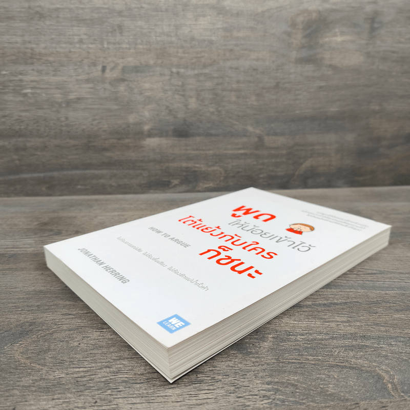 พูดให้น้อยเข้าไว้ โต้แย้งกับใครก็ชนะ How to Argue - Jonathan Herring