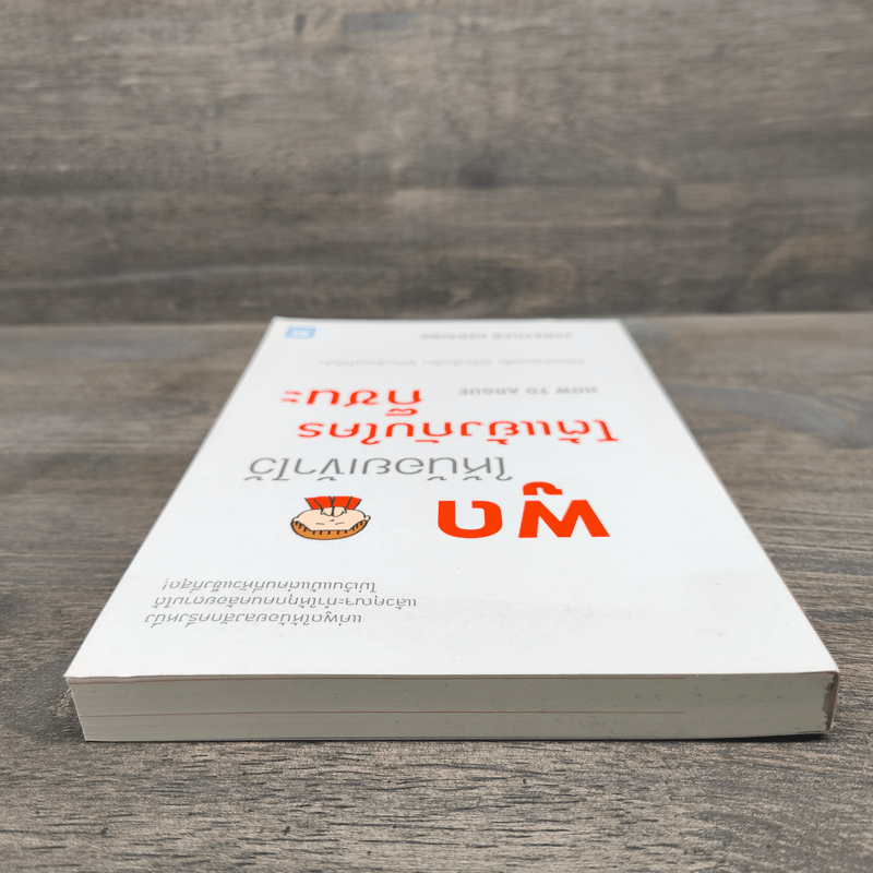 พูดให้น้อยเข้าไว้ โต้แย้งกับใครก็ชนะ How to Argue - Jonathan Herring