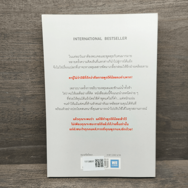 พูดให้น้อยเข้าไว้ โต้แย้งกับใครก็ชนะ How to Argue - Jonathan Herring