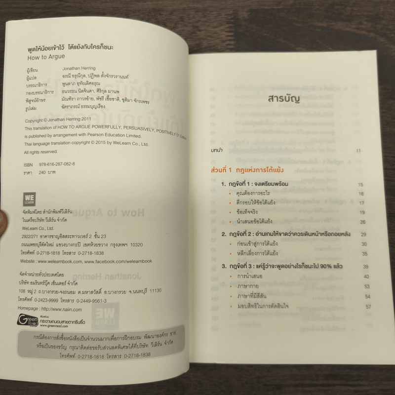 พูดให้น้อยเข้าไว้ โต้แย้งกับใครก็ชนะ How to Argue - Jonathan Herring