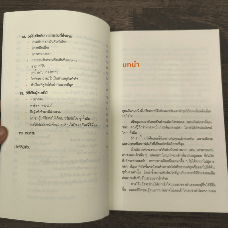 พูดให้น้อยเข้าไว้ โต้แย้งกับใครก็ชนะ How to Argue - Jonathan Herring