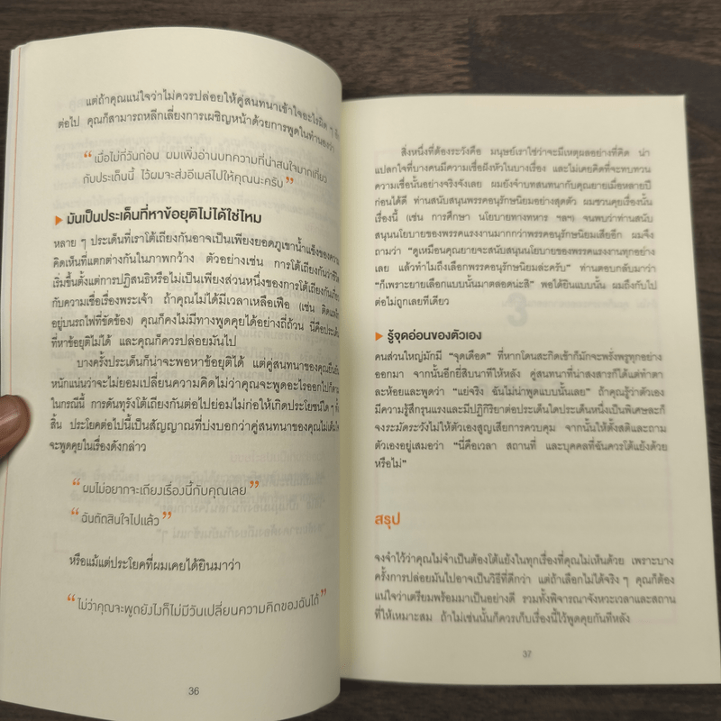 พูดให้น้อยเข้าไว้ โต้แย้งกับใครก็ชนะ How to Argue - Jonathan Herring