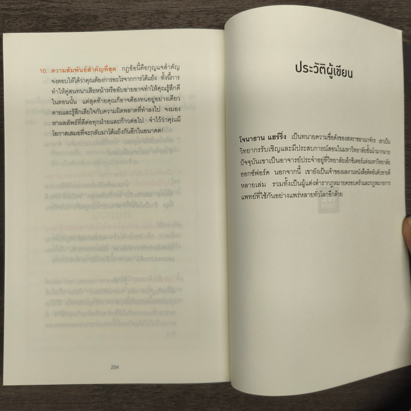 พูดให้น้อยเข้าไว้ โต้แย้งกับใครก็ชนะ How to Argue - Jonathan Herring