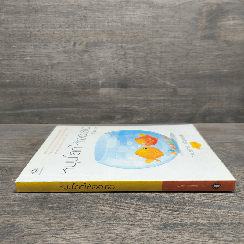 หมุนโลกให้เจอเธอ - Clear Ice