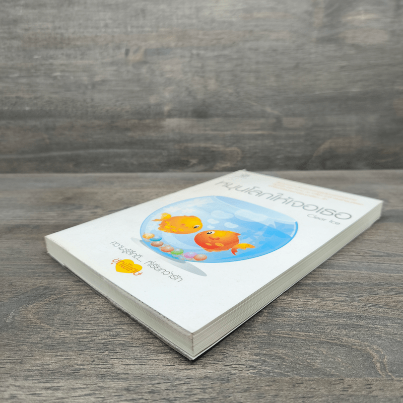 หมุนโลกให้เจอเธอ - Clear Ice