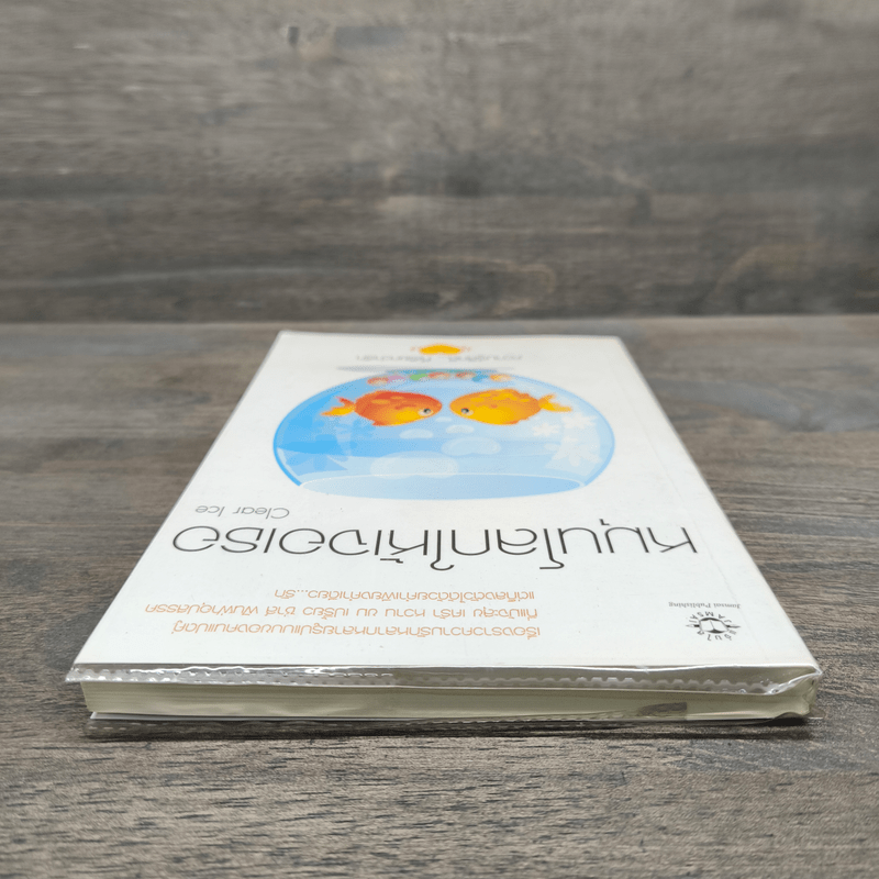 หมุนโลกให้เจอเธอ - Clear Ice