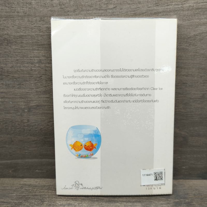 หมุนโลกให้เจอเธอ - Clear Ice