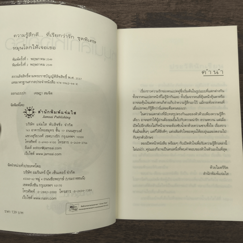 หมุนโลกให้เจอเธอ - Clear Ice