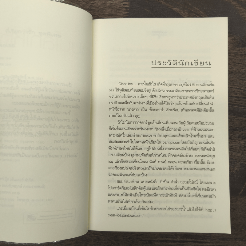 หมุนโลกให้เจอเธอ - Clear Ice