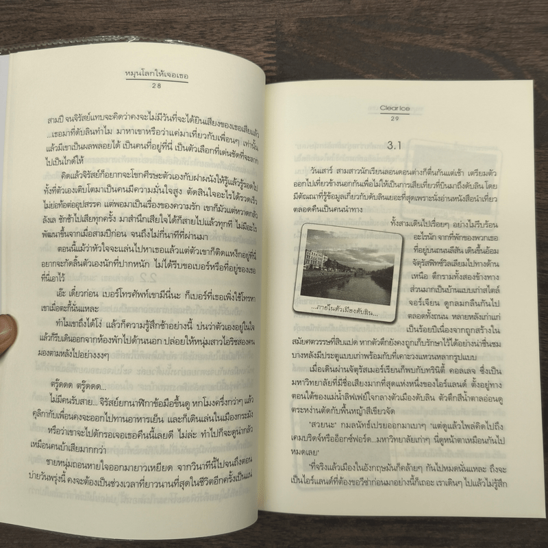 หมุนโลกให้เจอเธอ - Clear Ice