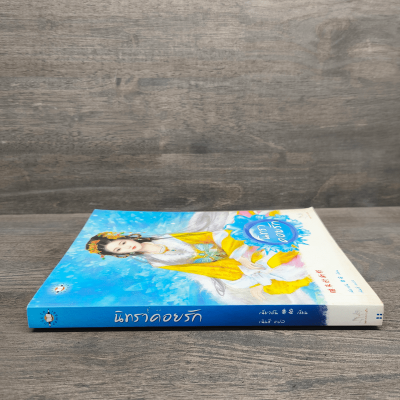 นิทราคอยรัก - เฉียวอัน