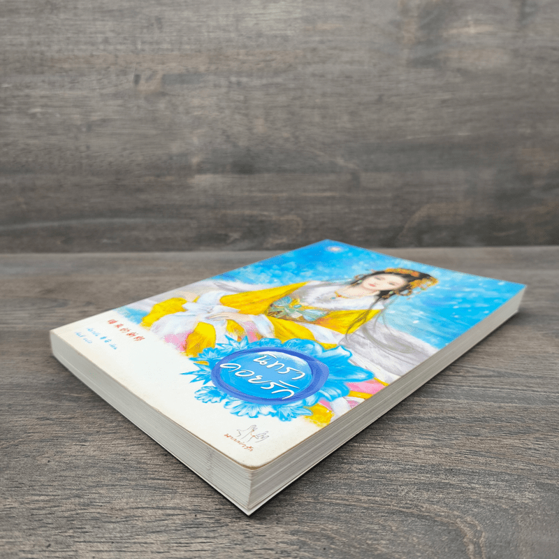 นิทราคอยรัก - เฉียวอัน