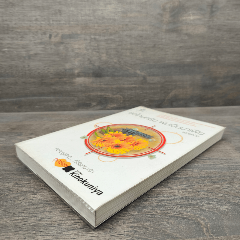 ขอโทษครับ ผมเป็นมาเฟีย - ฟองฟาง