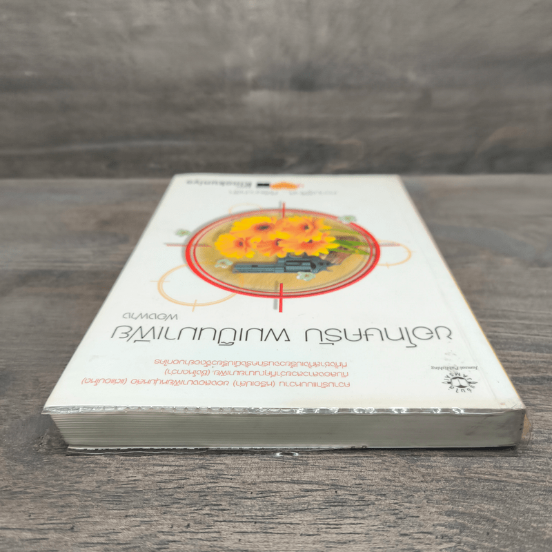 ขอโทษครับ ผมเป็นมาเฟีย - ฟองฟาง