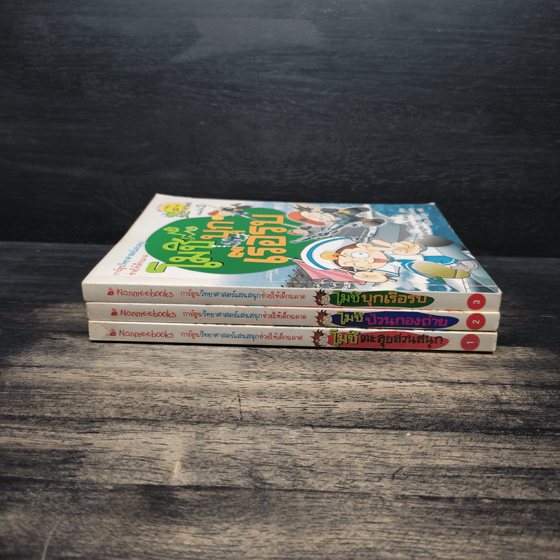 โมชิตะลุยสวนสนุก + โมชิป่วนกองถ่าย + โมชิบุกเรือรบ