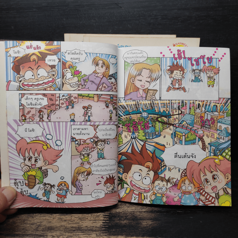 โมชิตะลุยสวนสนุก + โมชิป่วนกองถ่าย + โมชิบุกเรือรบ