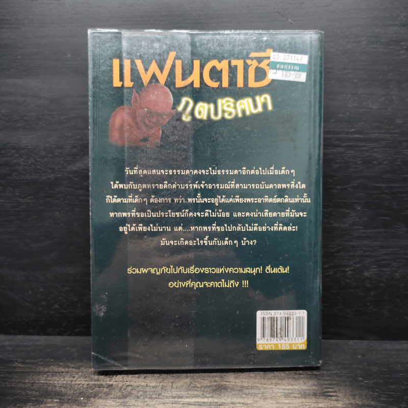 แฟนตาซีภูตปริศนา - พิมพ์ภัทร