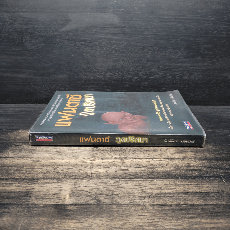 แฟนตาซีภูตปริศนา - พิมพ์ภัทร