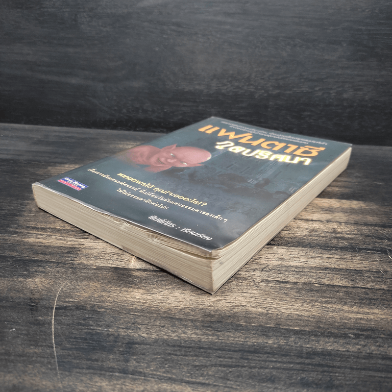 แฟนตาซีภูตปริศนา - พิมพ์ภัทร