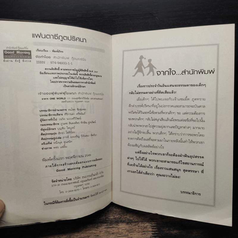 แฟนตาซีภูตปริศนา - พิมพ์ภัทร