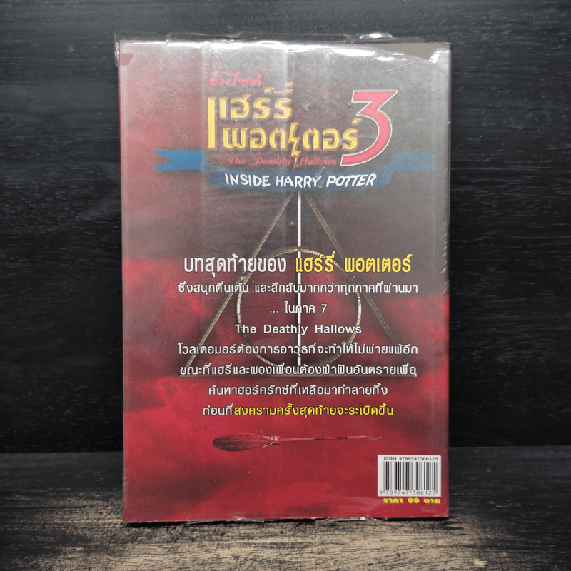 อินไซด์ แฮร์รี่พอตเตอร์ 3 - ณรงค์ชัย ปัญญานนทชัย