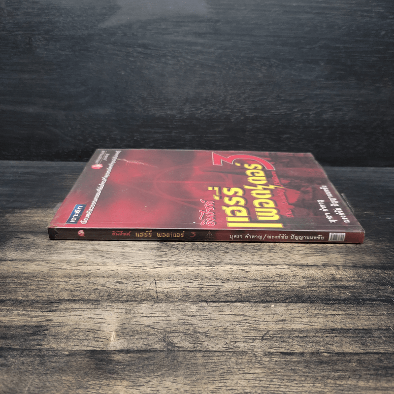 อินไซด์ แฮร์รี่พอตเตอร์ 3 - ณรงค์ชัย ปัญญานนทชัย