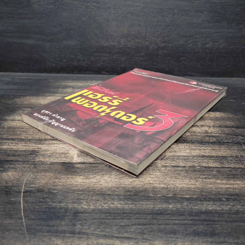 อินไซด์ แฮร์รี่พอตเตอร์ 3 - ณรงค์ชัย ปัญญานนทชัย